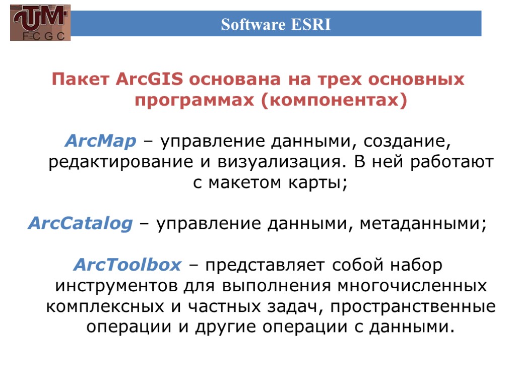 Software ESRI Пакет ArcGIS основана на трех основных программах (компонентах) ArcMap – управление данными,